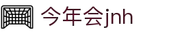 今年会·jinnianhui(中国)唯一官网
