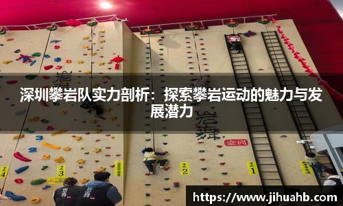 深圳攀岩队实力剖析：探索攀岩运动的魅力与发展潜力