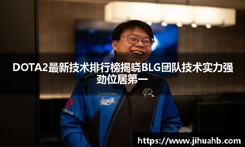 DOTA2最新技术排行榜揭晓BLG团队技术实力强劲位居第一