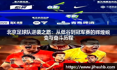 北京足球队逆袭之路：从低谷到冠军赛的辉煌蜕变与奋斗历程