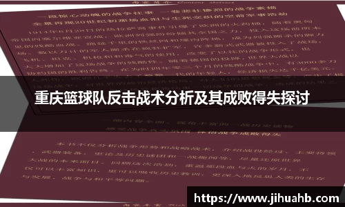 重庆篮球队反击战术分析及其成败得失探讨