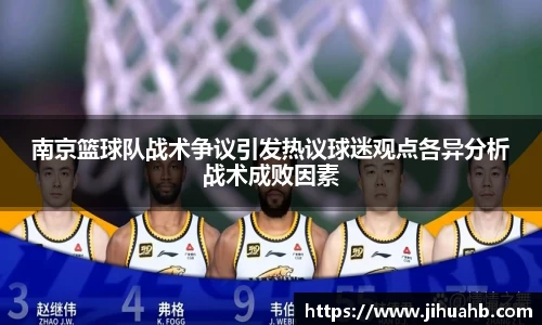 南京篮球队战术争议引发热议球迷观点各异分析战术成败因素