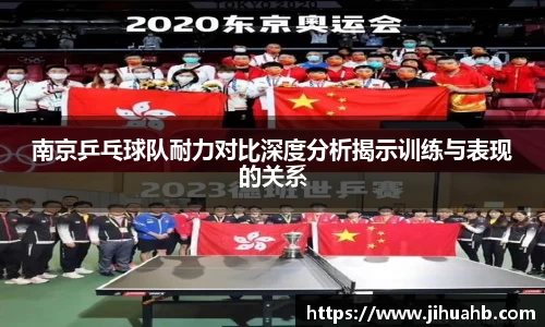 南京乒乓球队耐力对比深度分析揭示训练与表现的关系