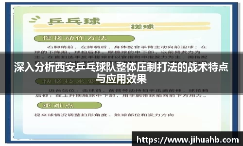 深入分析西安乒乓球队整体压制打法的战术特点与应用效果